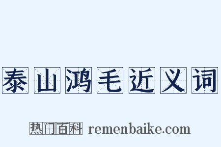 泰山鸿毛近义词是什么意思的图片